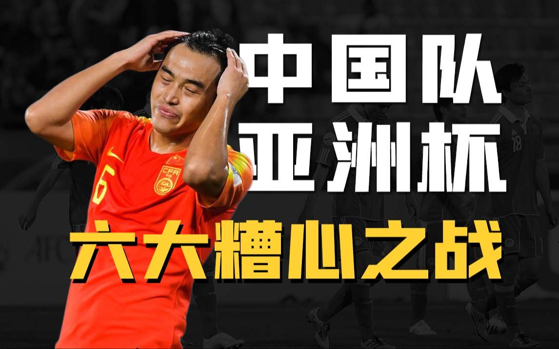 往事不堪回首！中国队亚洲杯六大“糟心”之战！
