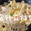 鲜味十足的家常菜金针菇炒蛋，营养少盐，也很适合减肥时吃