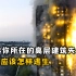 如果你所在的高层建筑发生火灾，会发生什么？应该怎样进行自救？