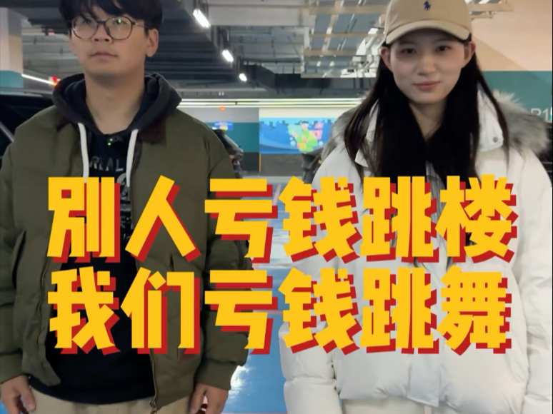 别人亏钱跳楼，我们亏钱跳舞