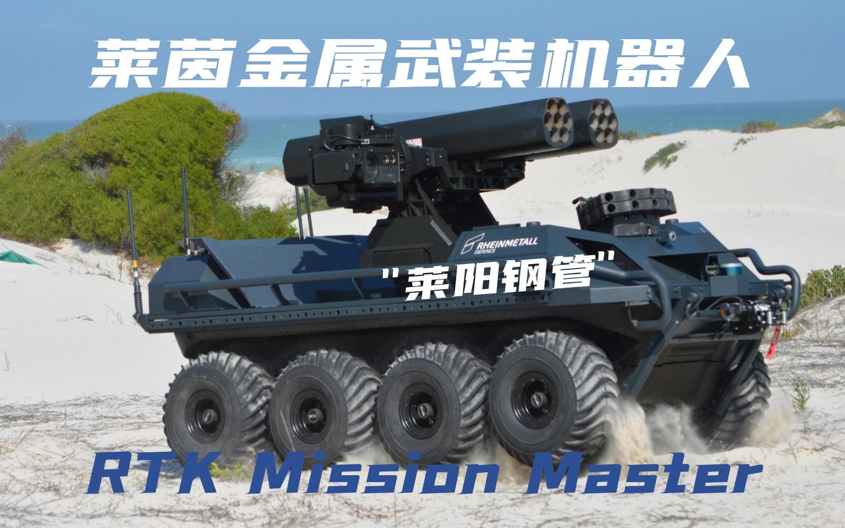 莱茵金属武装机器人Rheinmetall Defence RTK Mission Master