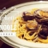 [煮家男人]159-香蒜白酒蜆意粉 Spaghetti alle Vongole