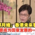 林郑月娥：香港未来要好，必须要成为国家发展的一部分