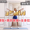 自用 | 帕梅拉 | 内啡肽+15分钟跳跃有氧+10分钟全身拉伸 | 暴汗燃脂 | 35分钟