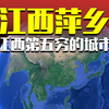 江西第五穷的城市，萍乡市，全国首批煤炭资源严重枯竭型城市