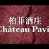 【葡萄酒广告】波尔多右岸柏菲酒庄 Château Pavie