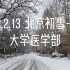 2022.2.13  北京初雪-北京大学医学部