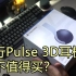 PS5耳机Pulse 3D 国行首发 值不值得买？