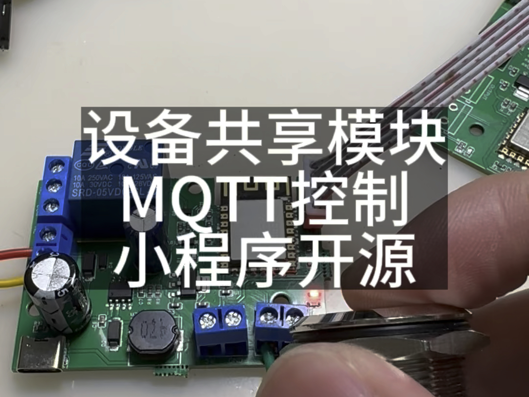 设备共享模块mqtt控制 开源小程序代码