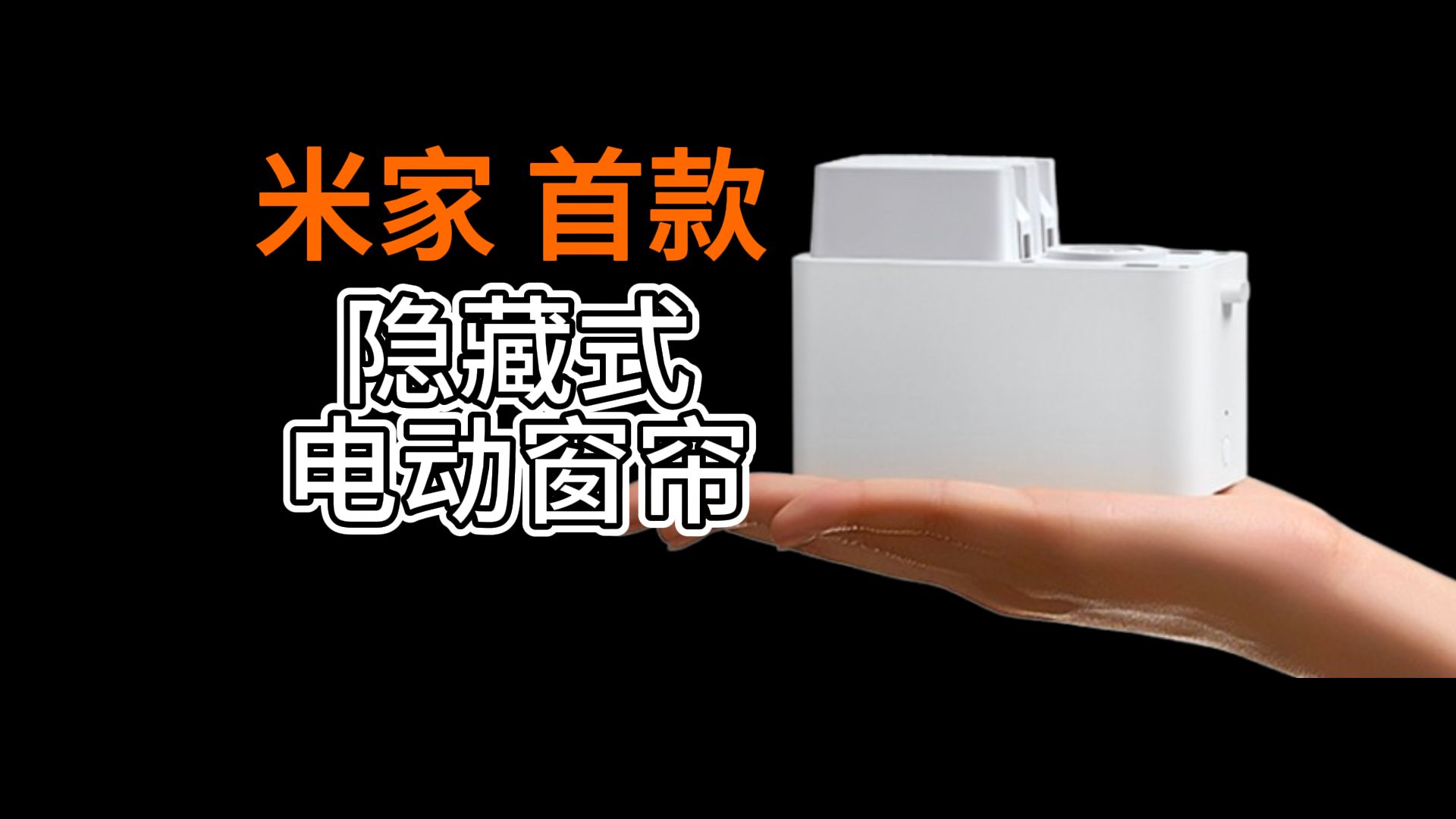 联动功能最全！——米家隐藏式智能窗帘