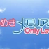 心跳回忆Only Love - NCOP+NCED