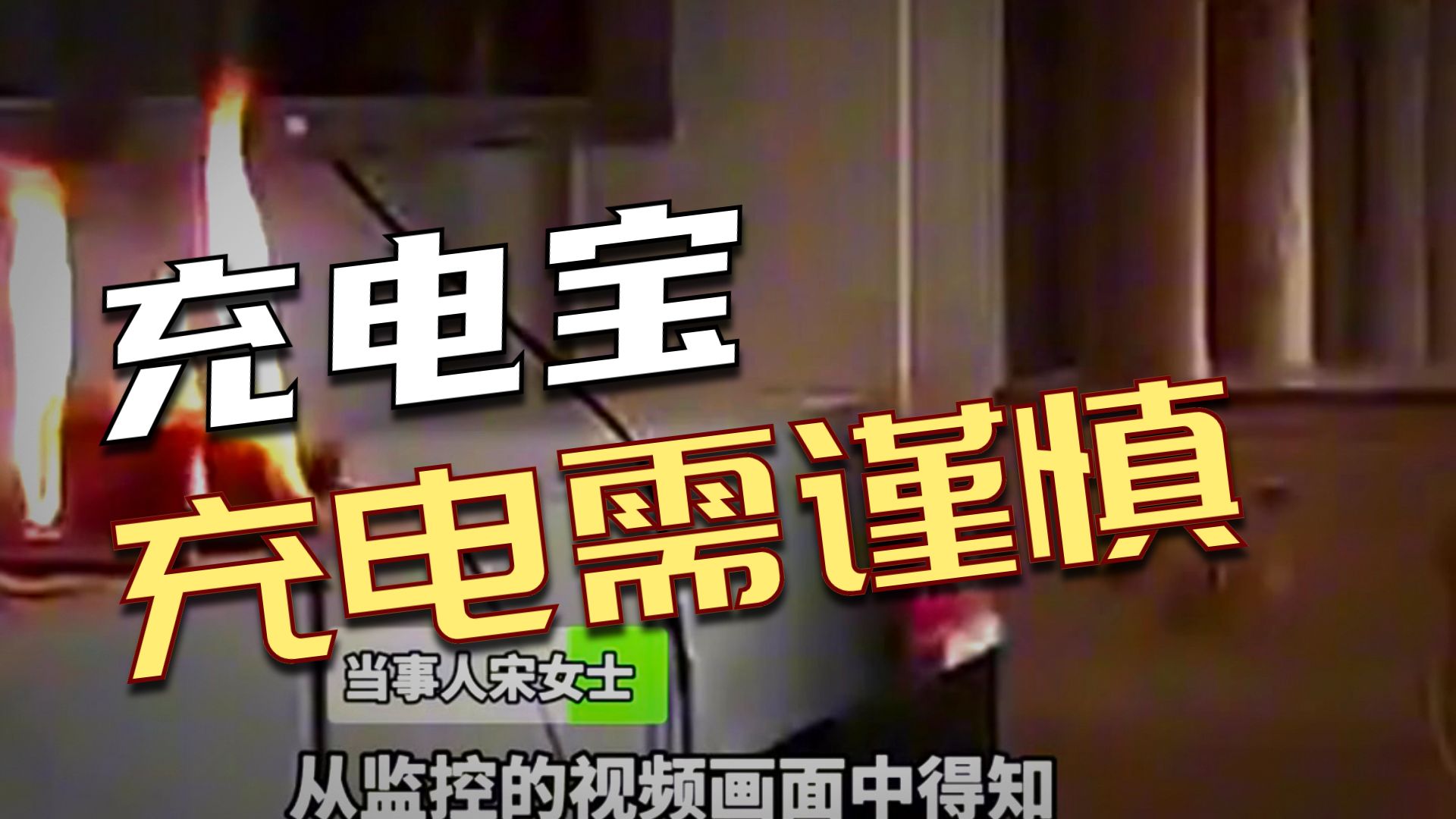 火灾警示录之充电宝篇 | 警惕充电宝故障引发火灾