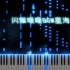 《特效钢琴》闪耀暖暖BGM——星海之梦(test)