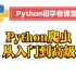 python爬虫教程2021版 6小时完全入门 并且达到能开发网站的能力 目前最好的python教程