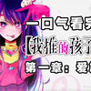 【我推的孩子1-10话】一个母亲的故事