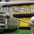 自造二战太平洋反坦克刺雷小砸炮模型，菊刺郎的勇敢棒