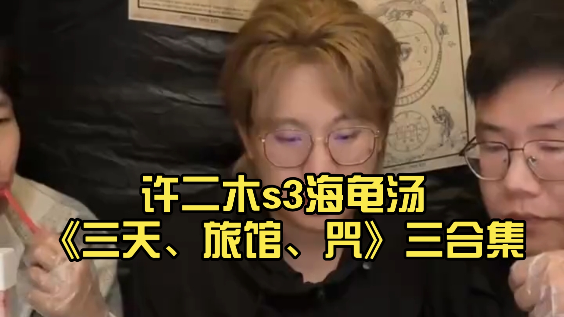 许二木s3海龟汤《三天、旅馆、咒》半小时较长可下饭助眠