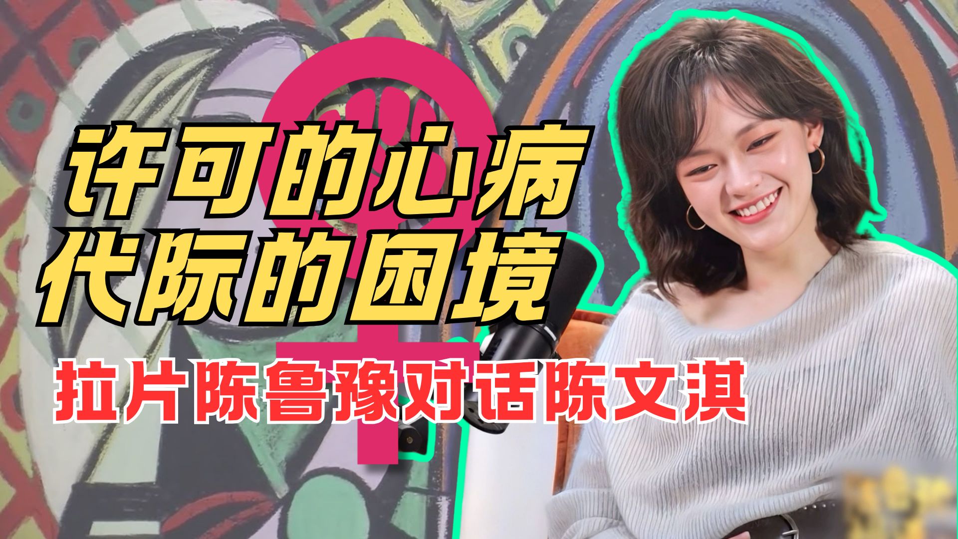 【文淇X鲁豫对谈01】那个天才女孩的困境：因为赢得太多，所以扮演“政客”【瓜熟迪落拉】