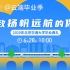 2020年北京交通大学毕业典礼（录屏版）