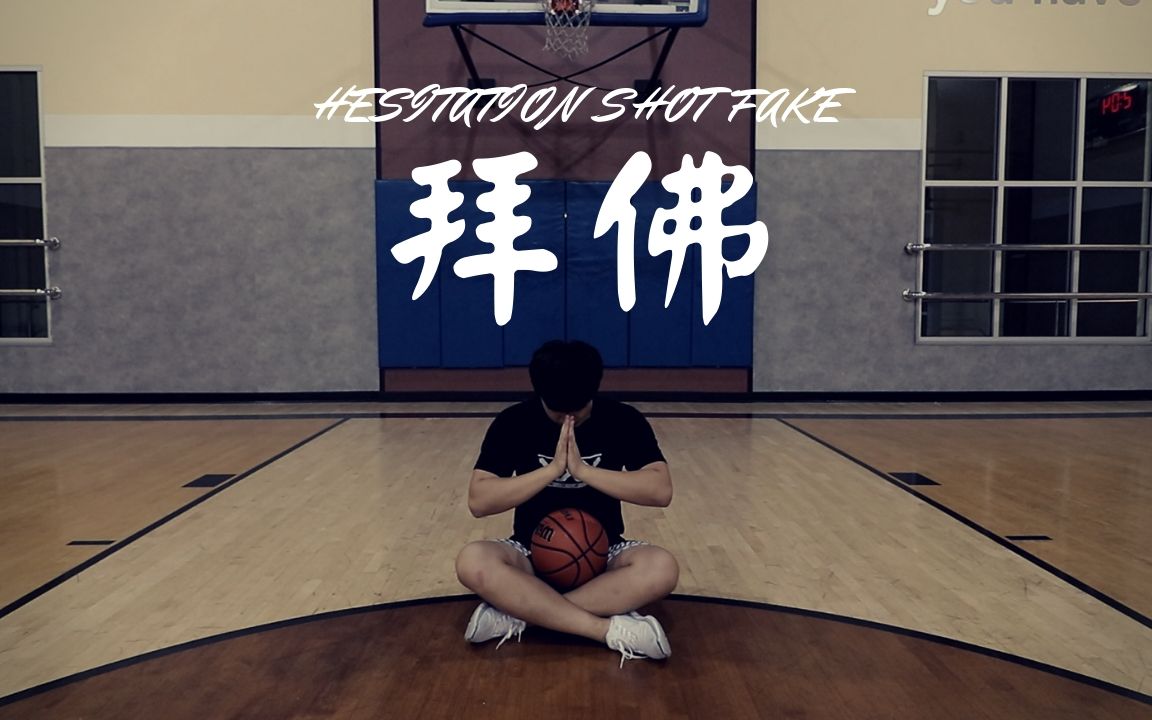 篮球教学【拜佛】投篮假动作!