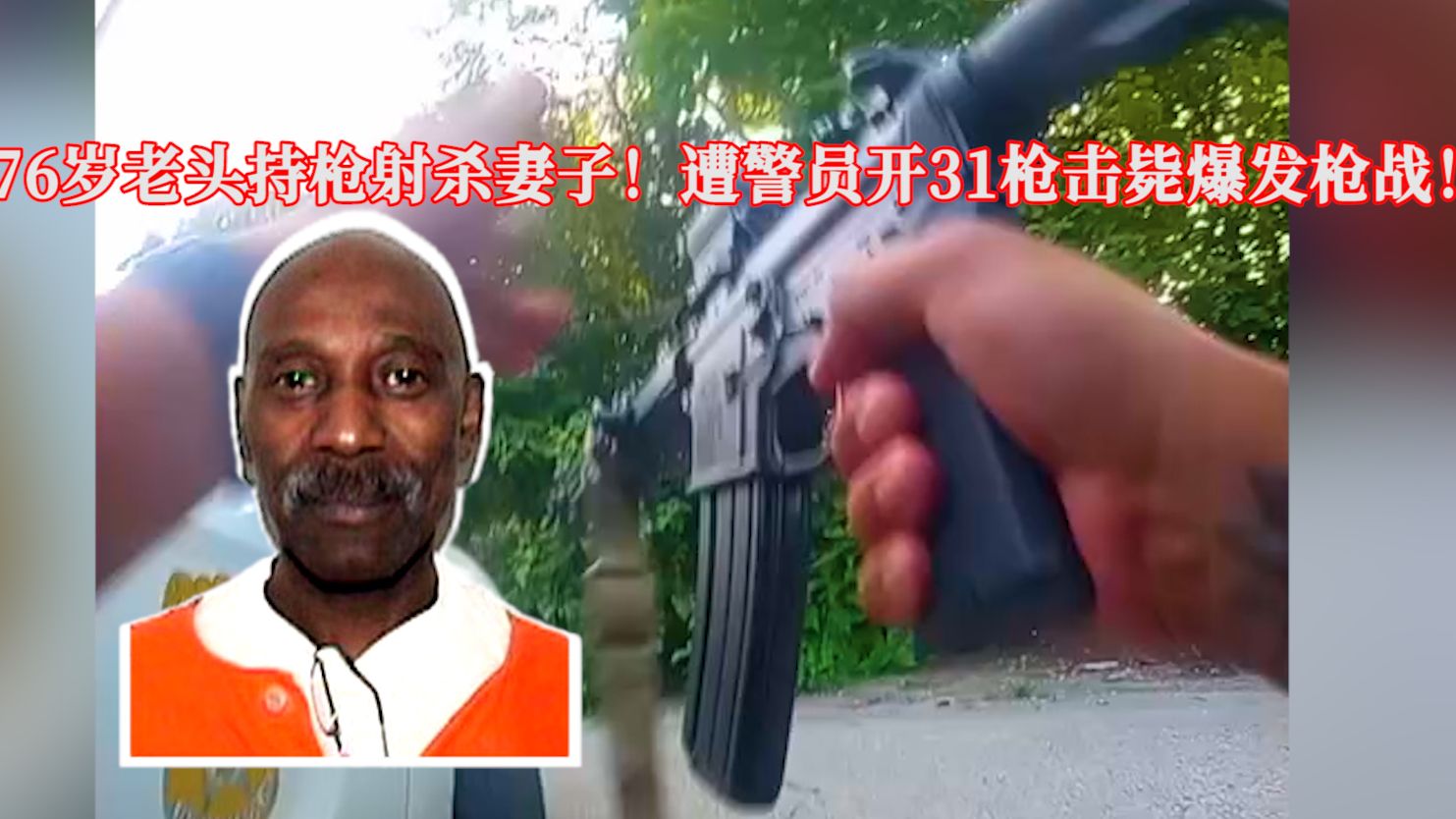 76岁老头持枪射杀妻子，遭警员开31枪击毙激烈枪战！EP387