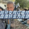 西班牙女网红遭性侵，印度强奸案为何频发