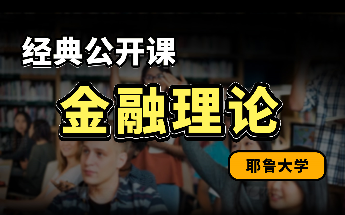 【经典公开课】【耶鲁大学】《金融理论》（全26集）