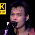 【4K修复】《世界第一等》-伍佰 1998年空袭警报巡回演唱会live 资源回收版