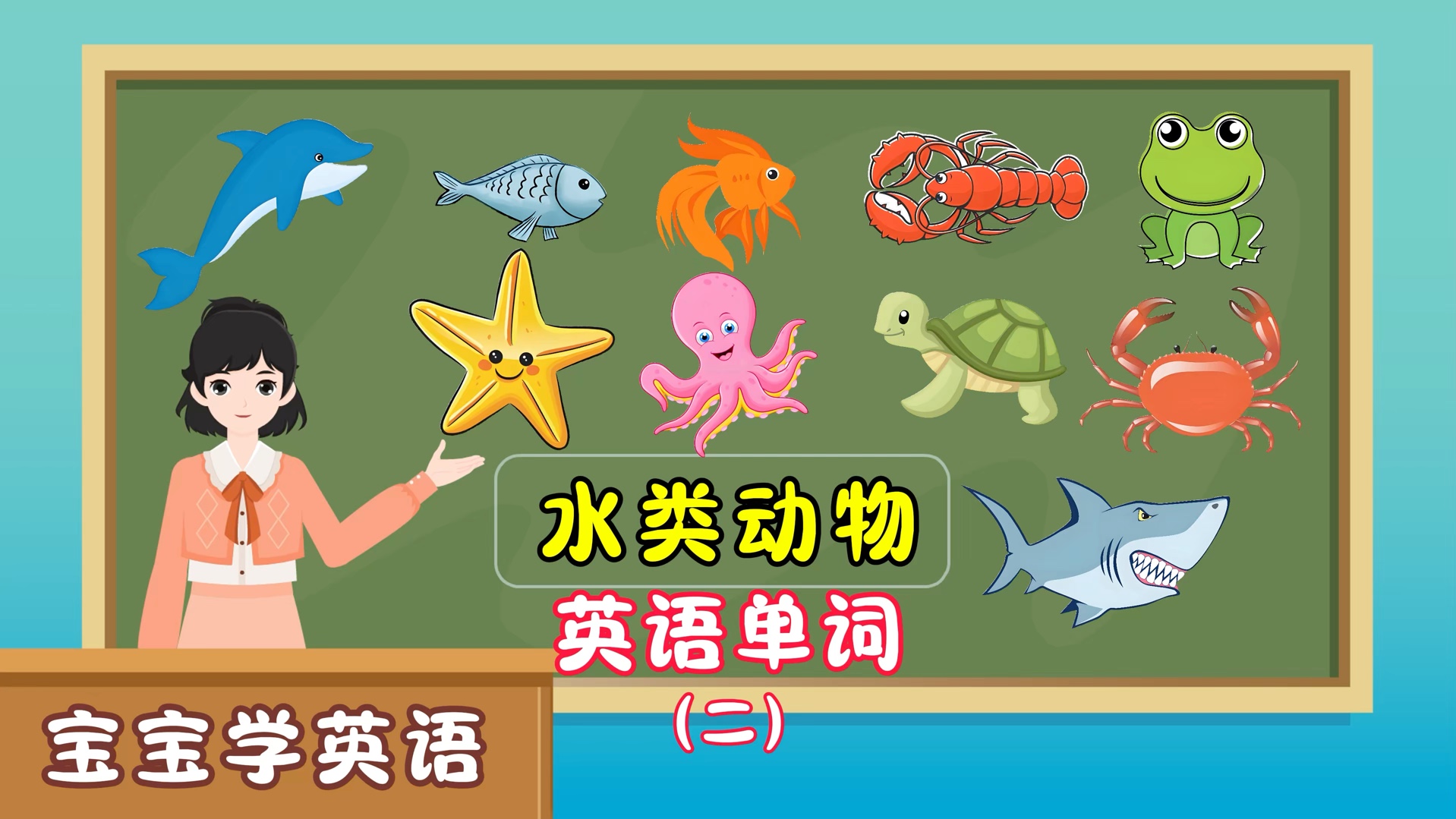 （2/2）适合很小的宝宝学英语，认识20种常见的水类动物英语单词