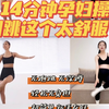 14分钟孕期宅家有氧操｜孕期控体重跳它！简单又舒适，零基础适合，孕晚期适合
