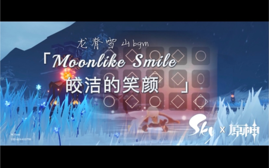 【光遇x原神】龙脊雪山bgm《皎洁的笑颜》7乐器演奏