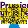 今晚4场解说大都督一次性全部奉上！维拉VS西汉姆联，富勒姆VS曼联，拉齐奥VS佛罗伦萨，巴萨VS瓦伦西亚