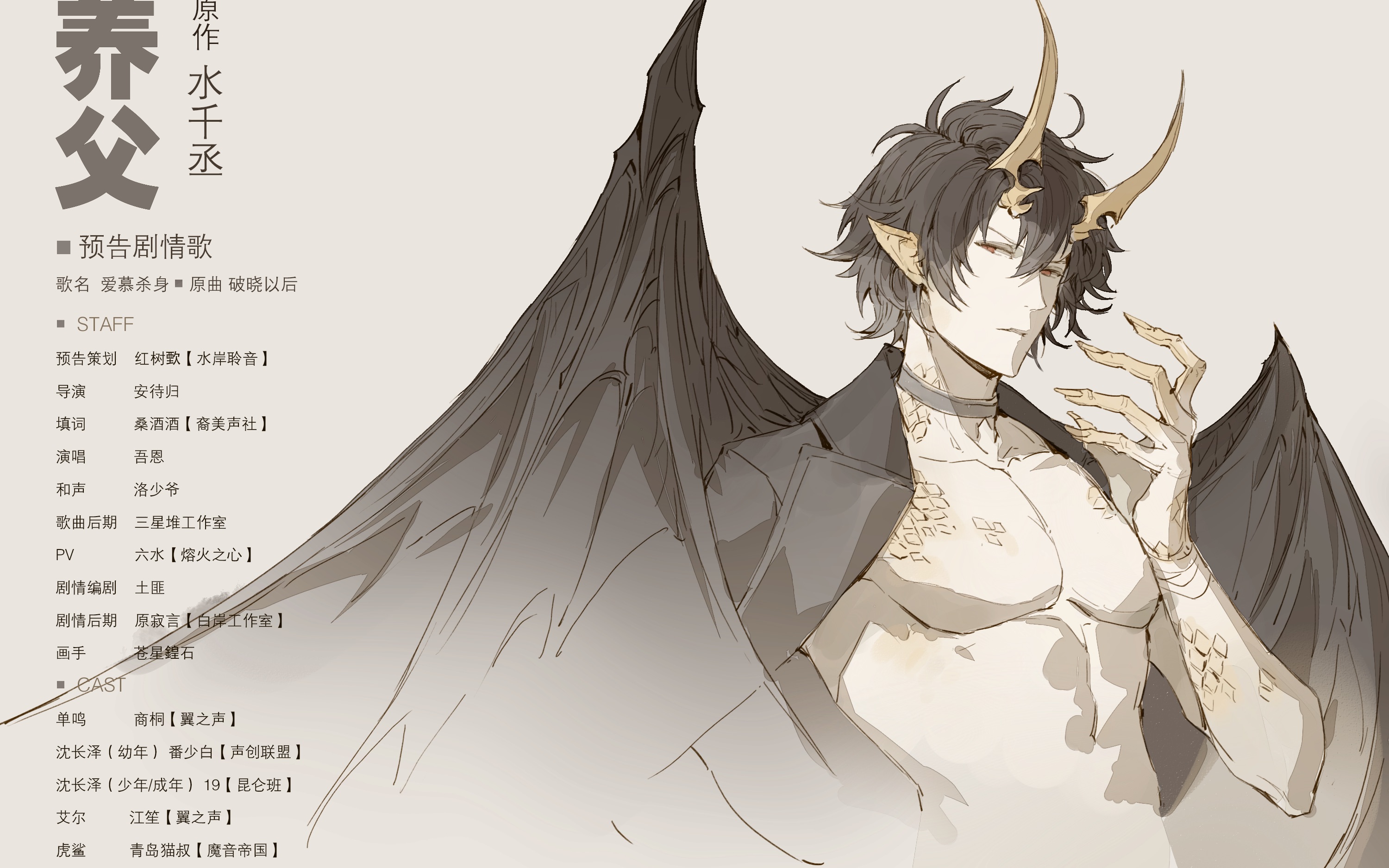 水千丞原著《养父》预告剧情歌《爱慕杀身》