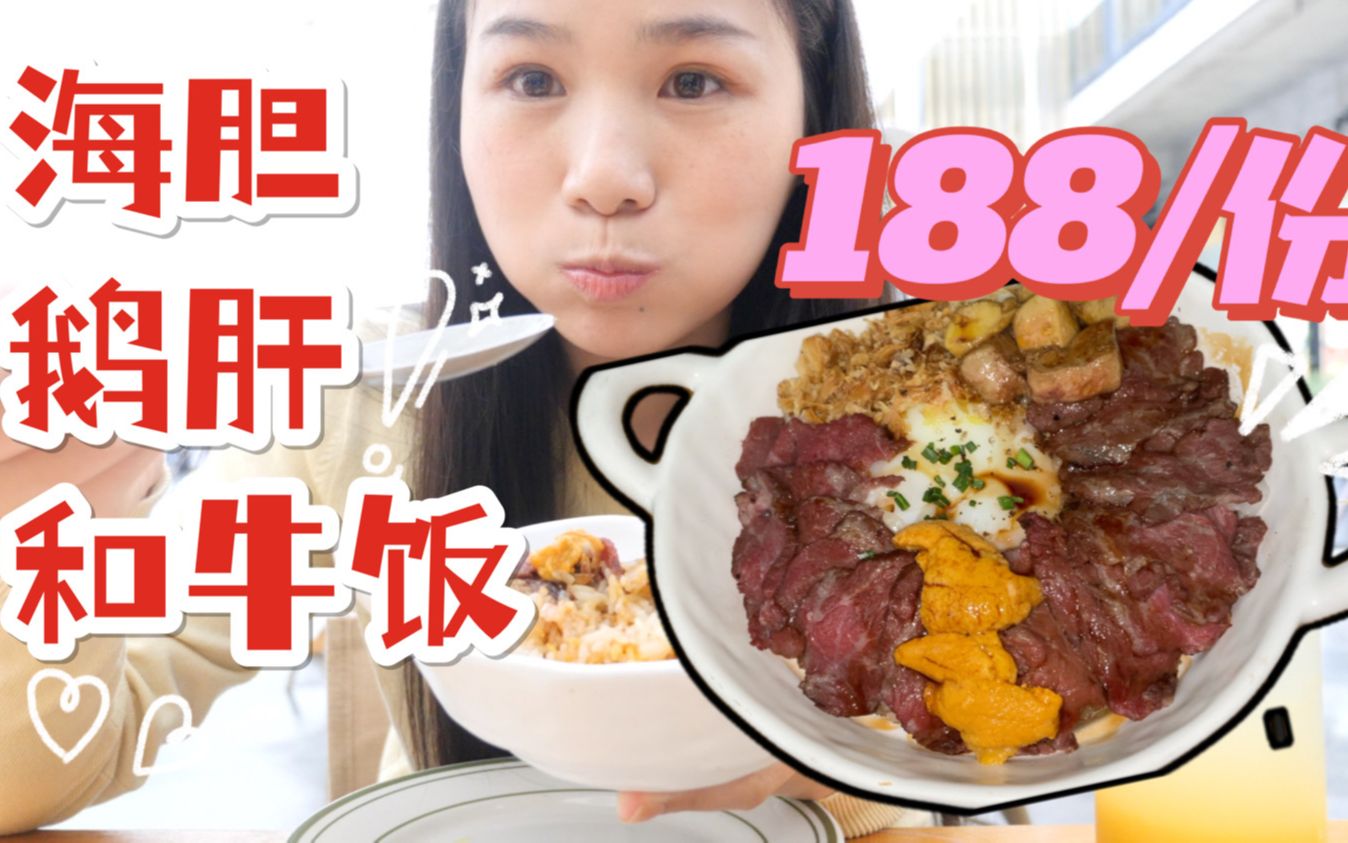 [上海美食]188一份的饭,海胆鹅肝和牛全都有~就是气气的美食vlog~哔哩哔哩bilibili