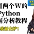 《2022年最新最系统的数据分析教程》编程界的花木兰—杨淑娟老师~娟姐手把手带你学Python数据分析，助力每一个大厂梦