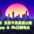 『2.5小时』1991年 你徘徊在东京午夜的高速公路 city pop & 90s日剧插曲 复古白噪音 Lo-Fi低保真