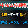 最新飞牛NAS安装教程（视频详细版）让你快速体验飞牛OS和飞牛影音功能