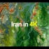 B站最美航拍视频  4K伊朗宣传片