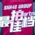 【SNH48 GROUP】《最佳拍档》（第一季）表演舞台合集（1080P）