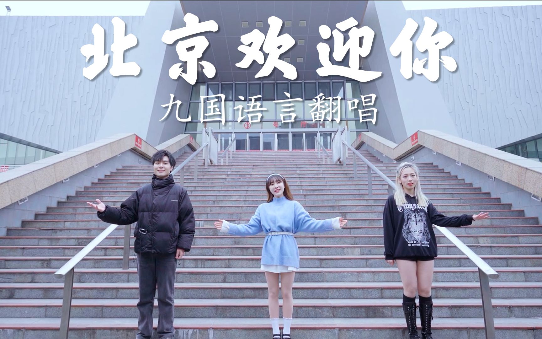 《北京欢迎您》九国语言翻唱！DNA动了！终极回忆杀 梦回2008