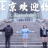 《北京欢迎您》九国语言翻唱！DNA动了！终极回忆杀 梦回2008