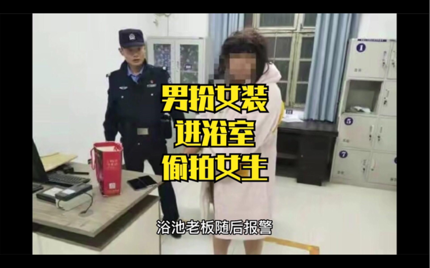 男子男扮女装，进女浴室偷拍被老太暴打，如何惩罚偷拍者？哔哩哔哩bilibili 1688