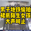 男子在地铁站偷拍女生裙底 陌生女孩大声呵止