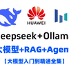 零代码！只需3步用DeepSeek+Ollama+AnythingLLM打造免费AI本地专属知识库（含原理）+大模型 RAG Agent全集，大模型零基础到精通