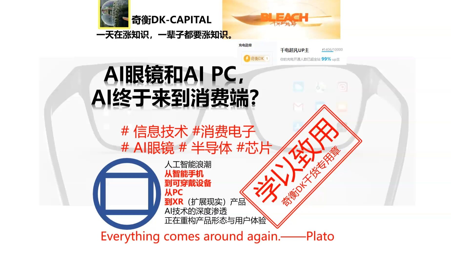 AI眼镜和AI PC，AI终于来到了消费端？【奇衡DK涨知识20250920】