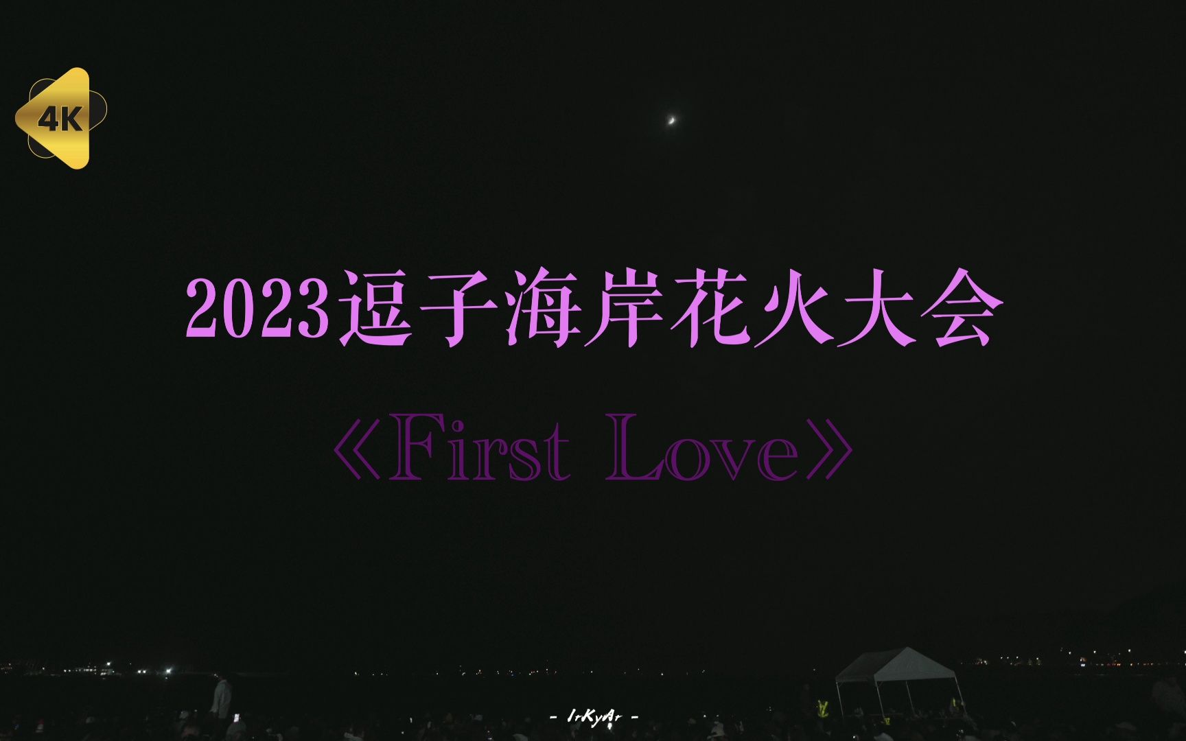 【4k】当《First Love》在花火大会上响起 ｜2023年逗子海岸花火大会｜irkyar
