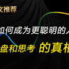 第88集 《如何成为更聪明的人》复盘是一个用思考创造价值