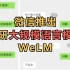 微信推出自研大规模语言模型WeLM，可以跟古人对话
