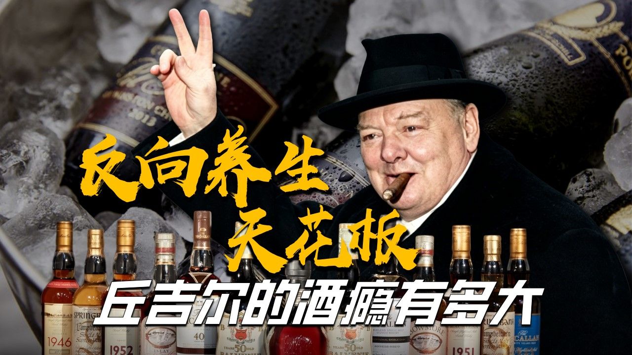 威士忌香槟当水喝，酒鬼首相丘吉尔反向养生竟逆天长寿91岁