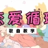 【日文歌教学】花泽香菜超甜神曲！30分钟教你学会唱<恋爱循环>！